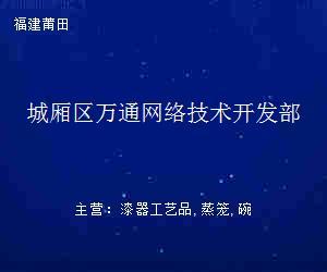 城厢区万通网络技术开发部